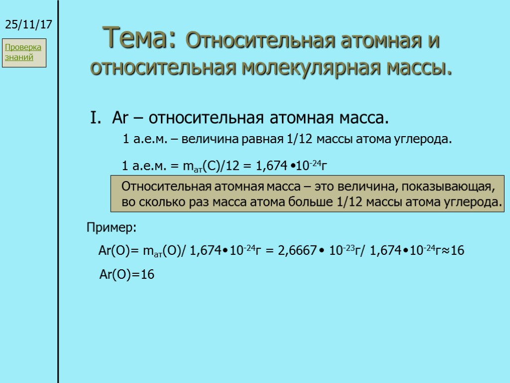 Относительная атомная масса формула. Относительная атомная и молекулярная масса. Относительная атомная масса и молекулярная масса. Химические формулы Относительная атомная и молекулярная массы. Относительная молекулярная масса атома.