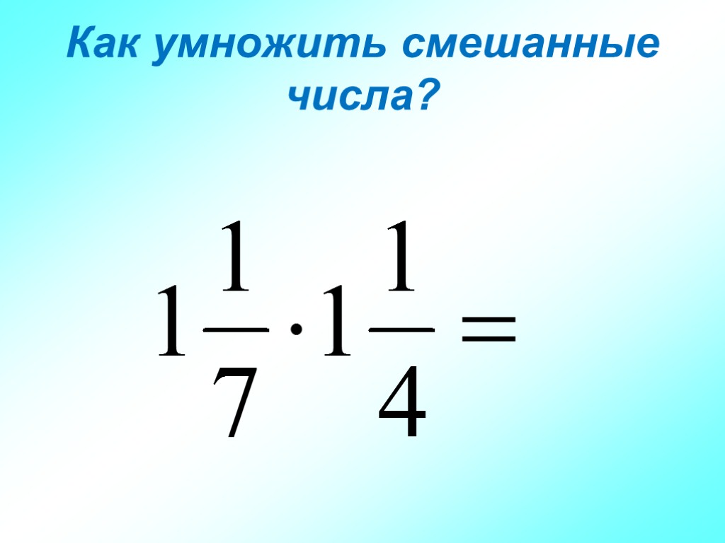 Умножение смешанных чисел 6 класс. Умножение смешанных чисел. Как умножать смешанные числа. Умножение смешаной чисел. Правило умножения смешанных чисел.