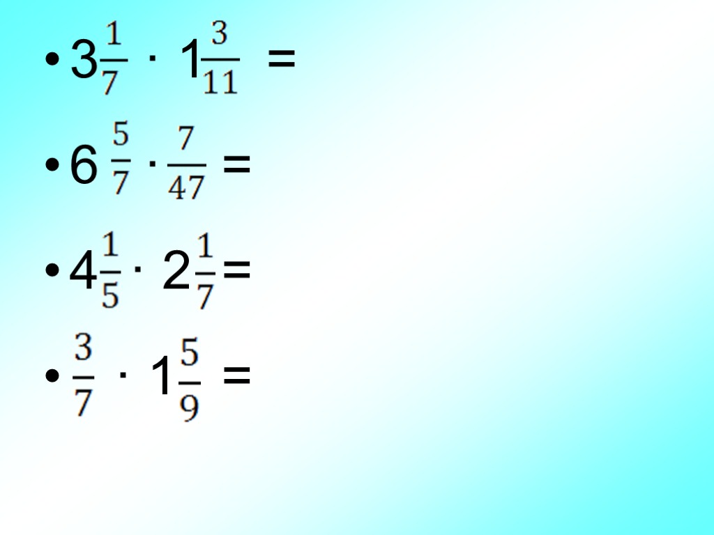Умножение и деление смешанных. Умножение смешанных чисел 6 класс презентация. Умножение смешанных чисел 6 класс. Умножение дробей и смешанных чисел 6 класс. Умножение двух смешанных чисел.