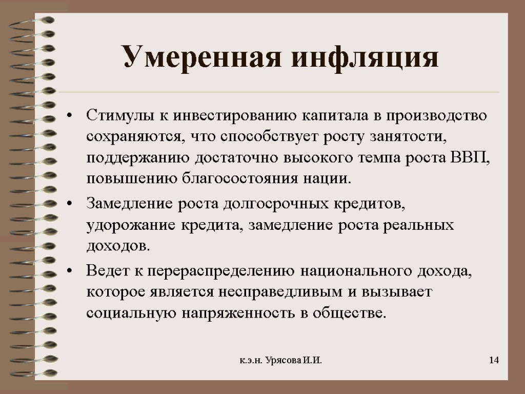 Высокая инфляция. Умеренная инфляция. Инфляция умеренная инфляция. Умеренная инфляция может способствовать экономическому росту. Умеренная инфляция это в экономике.