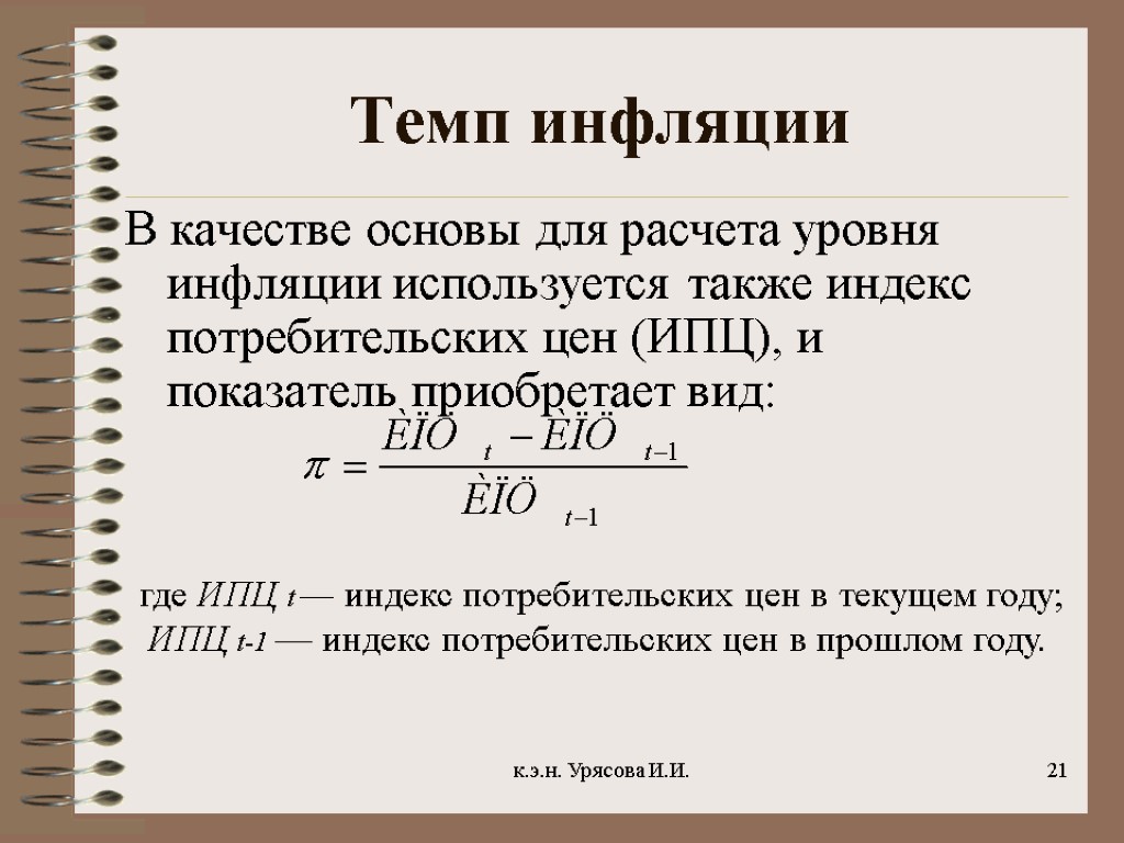 Персональный индекс инфляции покупателя. Уровень инфляции формула расчета. Формулы по инфляции. Расчет темпа инфляции формула. Уровень инфляции рассчитывается по формуле:.