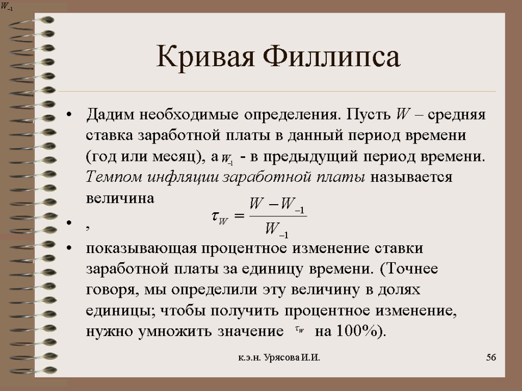 Уравнение филлипса. Уравнение Кривой Филлипса. Кривая Филлипса формула. Уравнение Филлипса для инфляции. Уравнение Кривой Филлипса формула.