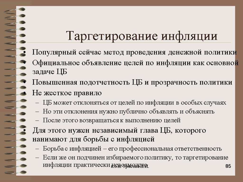 Таргетирование это. Таргетирование инфляции. Инструменты инфляционного таргетирования. Цель таргетирования инфляции. Политика таргетированной инфляции.