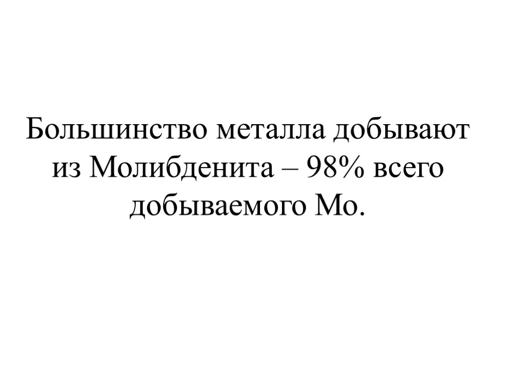 Большинство металлов