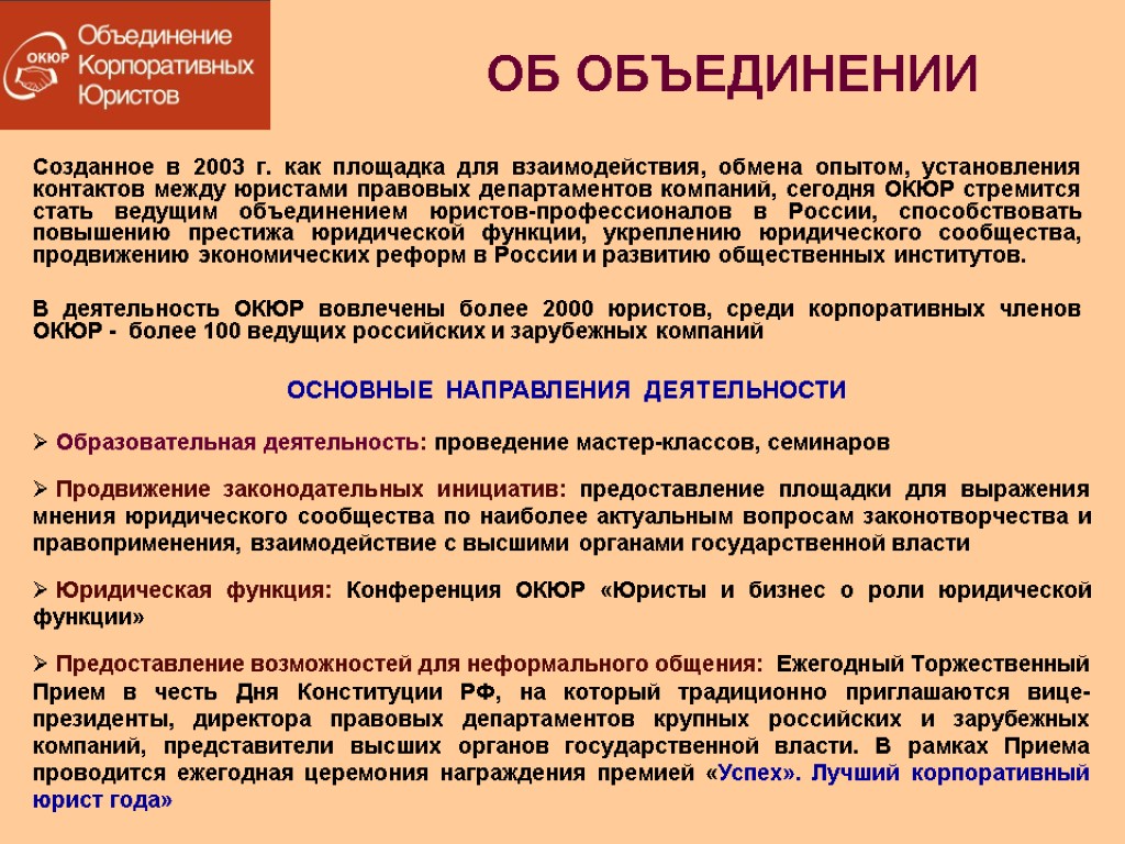 Объединение юридических. Основные обязанности корпоративного юриста. Общественные объединения адвокатов. 