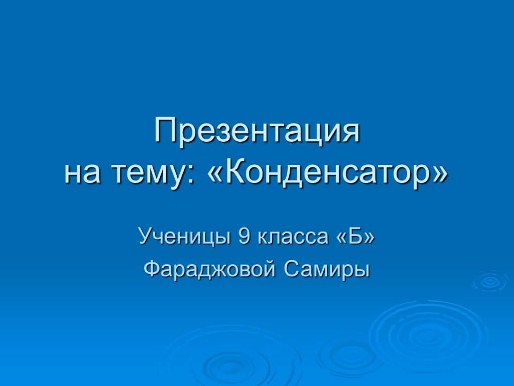 Проект на тему конденсатор