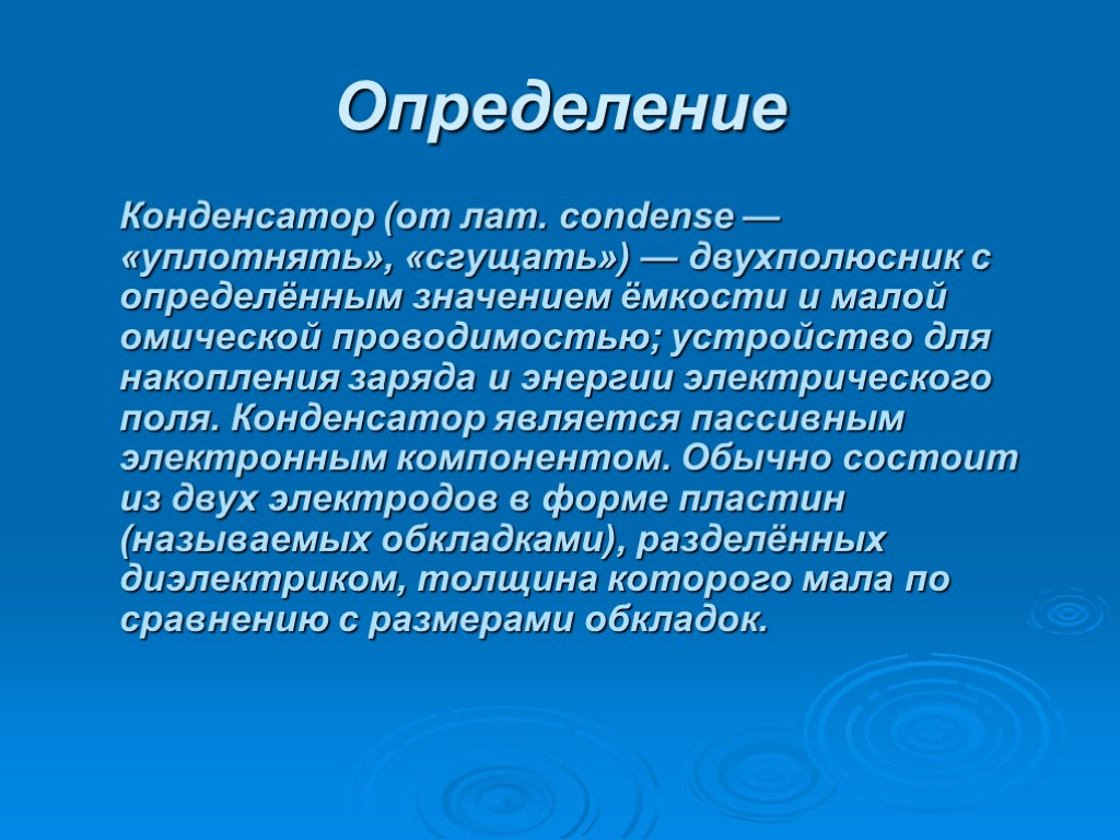 Конденсатор определение. Конденсатор это определение. Конденсатор это в физике определение. Конденсатор определение физика. Дать определение конденсатора.