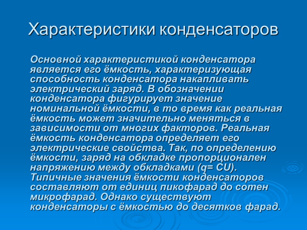 Воспитание толерантности. Толерантность в педагогике. Основная характеристика конденсатора. Важные характеристики конденсатора. Основные параметры конденсаторов.