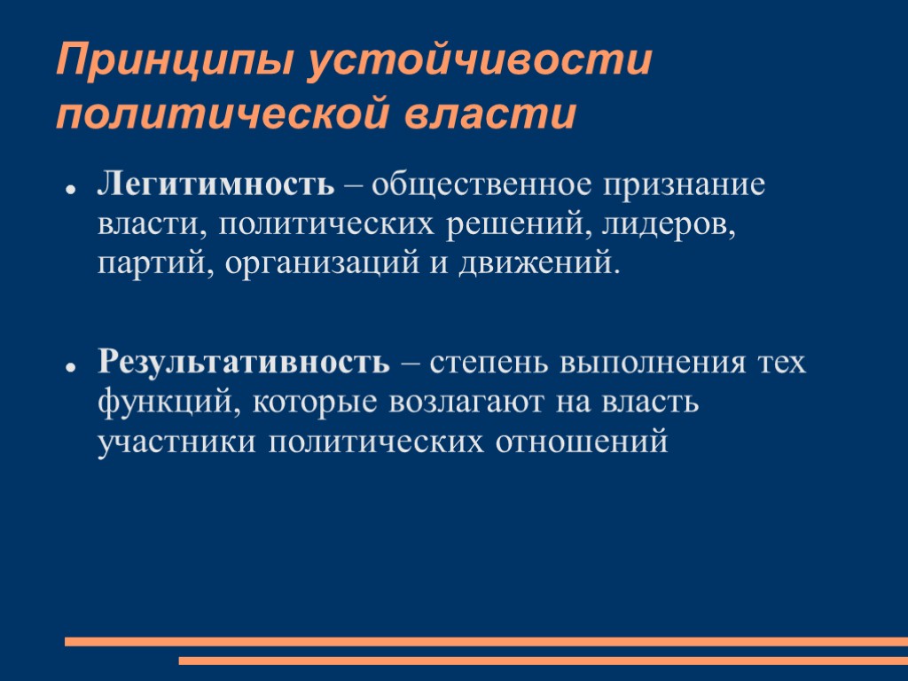 Политические принципы. Принципы устойчивости власти. Принципы политической власти. Политическая власть принципы. Основные принципы устойчивости политической власти.