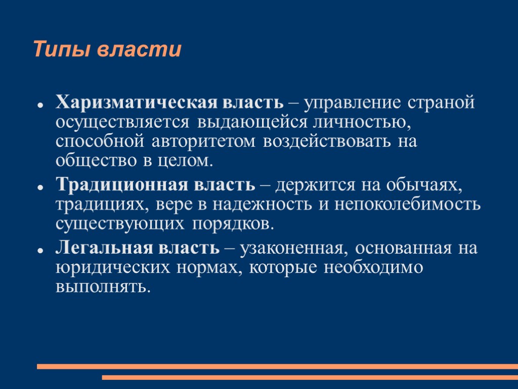 Тип власти в управлении. Типы власти. Виды власти харизматическая. Харизматическая власть это в менеджменте. Традиционный Тип власти.