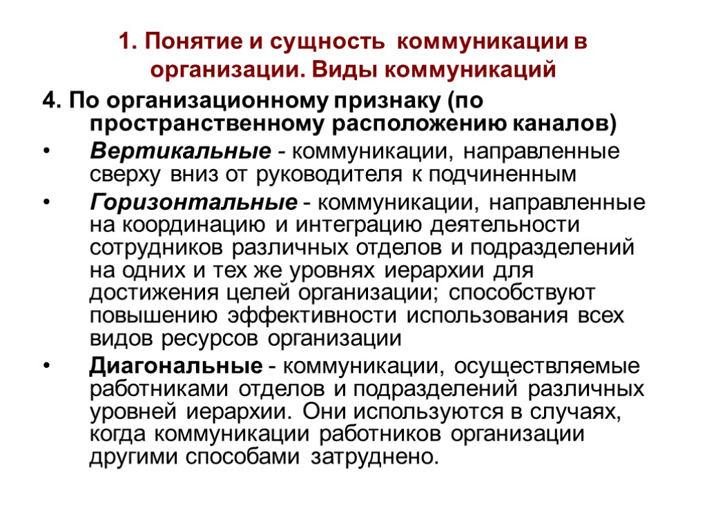 Сущность общения. Понятие и сущность коммуникации. Вертикальные коммуникации. Сущность коммуникации в организации. Диагональные коммуникации в организации.