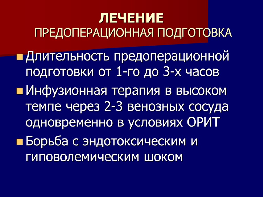 Предоперационная подготовка. Предоперационная инфузионная терапия. Предоперационная подготовка картинки. Принципы предоперационной подготовки феохромоцитомы.