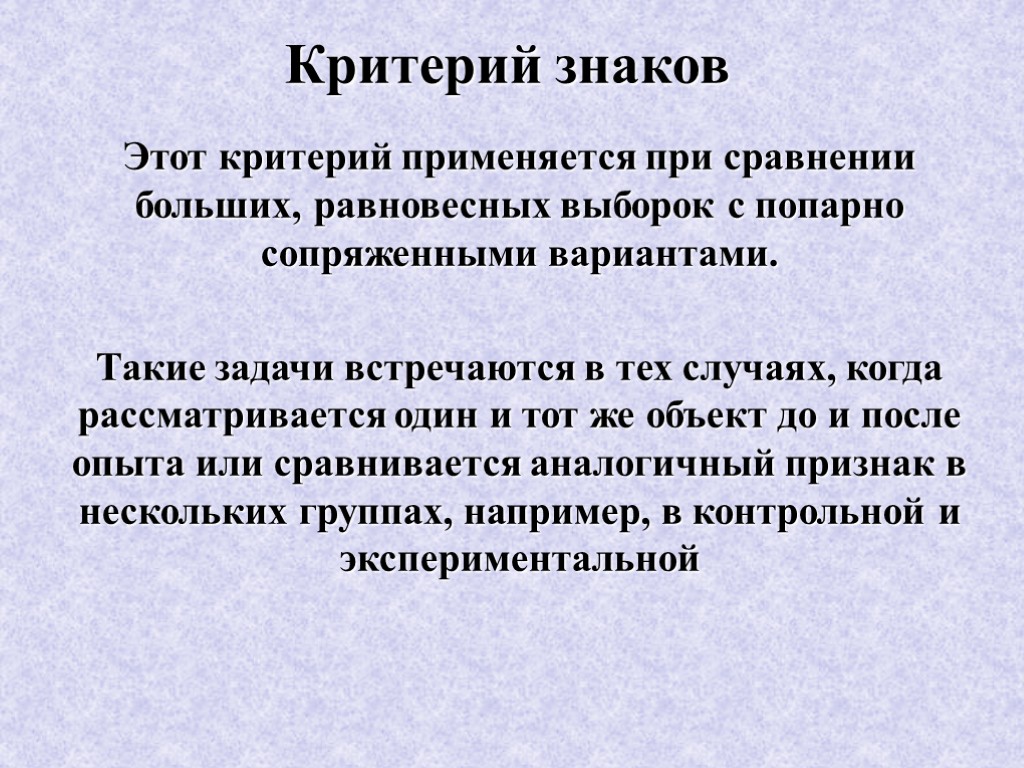 Критерий знаков. Критерий знаков используется для. Критерий знаков используется для сравнения. Непараметрический критерий знаков.