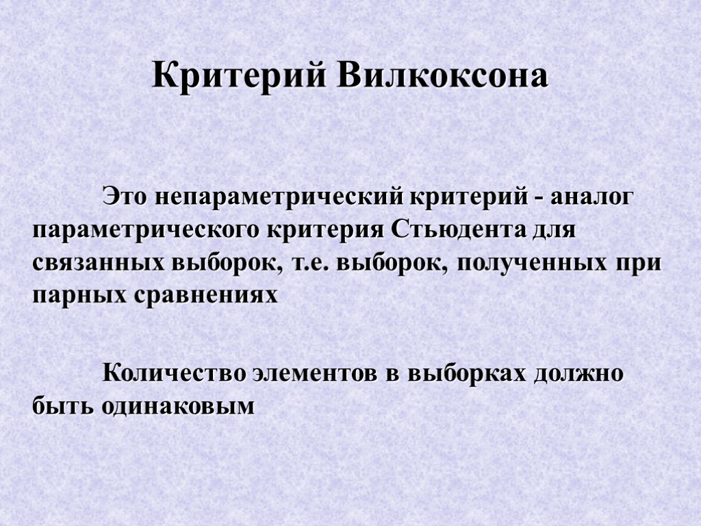 Непараметрические критерии. Т-критерий Вилкоксона формула. Непараметрического критерия Вилкоксона (Уайта).. Критеририй вилколсона. Критерий знаковых рангов Вилкоксона.