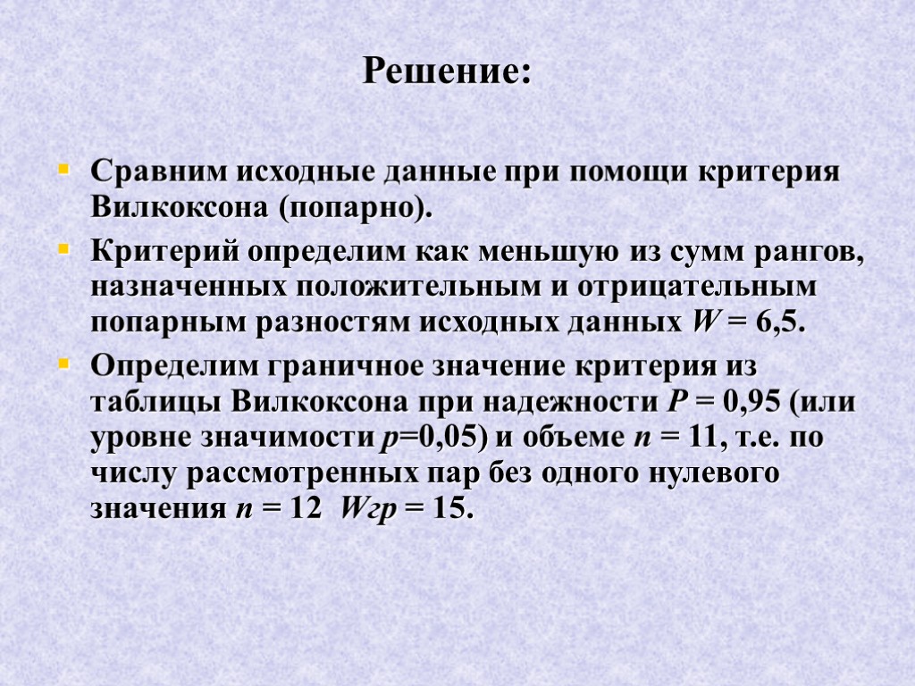 Критерии помощи. Непараметрического критерия Вилкоксона (Уайта).. Критерий Уилкоксона. Формула Вилкоксона. Т-критерий Вилкоксона формула.