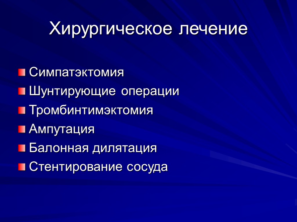 Хронические заболевания артерий. Облитерирующие заболевания артерий нижних конечностей. Симпатэктомия это в хирургии.