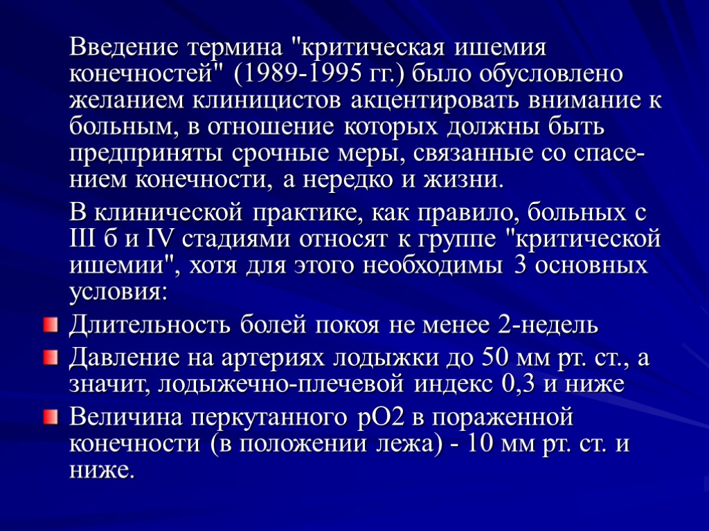 Введение понятий. Критическая ишемия нижних конечностей классификация. Хроническая критическая ишемия. Ишемия нижних конечностей клинические рекомендации. Критическая ишемия нижних конечностей клинические.