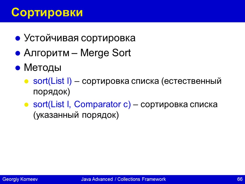 Методы сортировки списков. Устойчивая сортировка. Стабильная сортировка. Стабильные сортировки список.