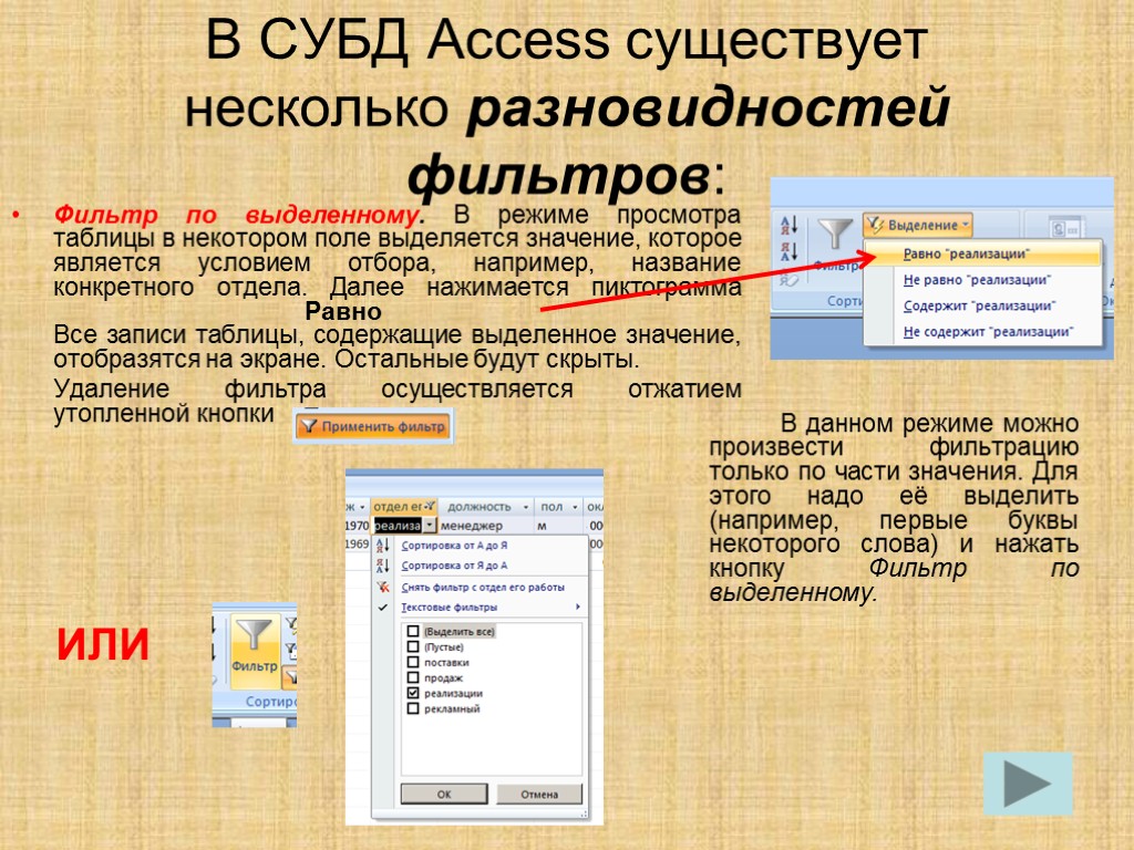 Способ фильтрации данных с использованием диапазона. Текстовые фильтры в access. СУБД MS access. Типы фильтров в MS access. Фильтр в базе данных access.
