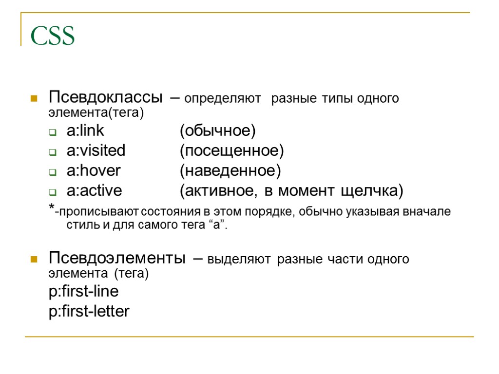 Псевдо класс. Псевдоклассы CSS. Псевдоэлементы CSS. Таблица псевдоклассов CSS. Каскадные таблицы стилей.