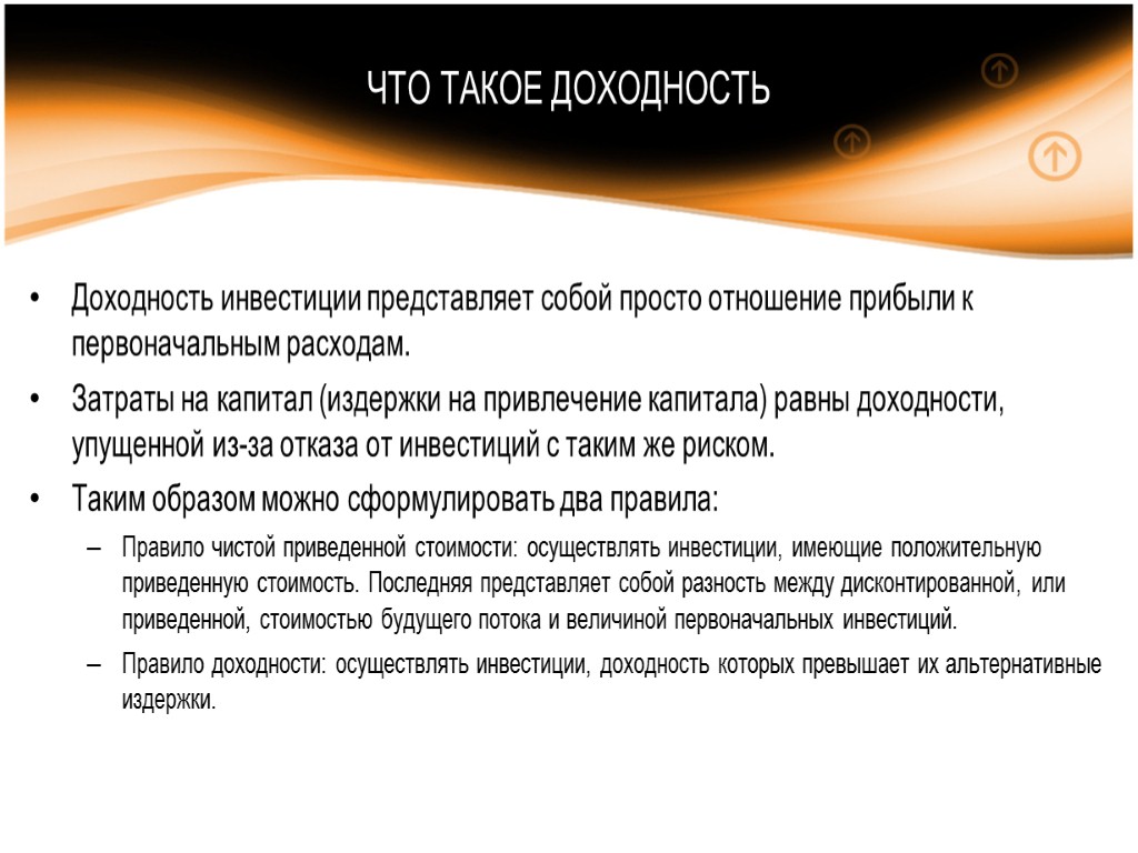 Что такое доходность. Доходность. Альтернативные затраты капитала это. Доходность это простыми словами. Альтернативные издержки привлечения капитала.