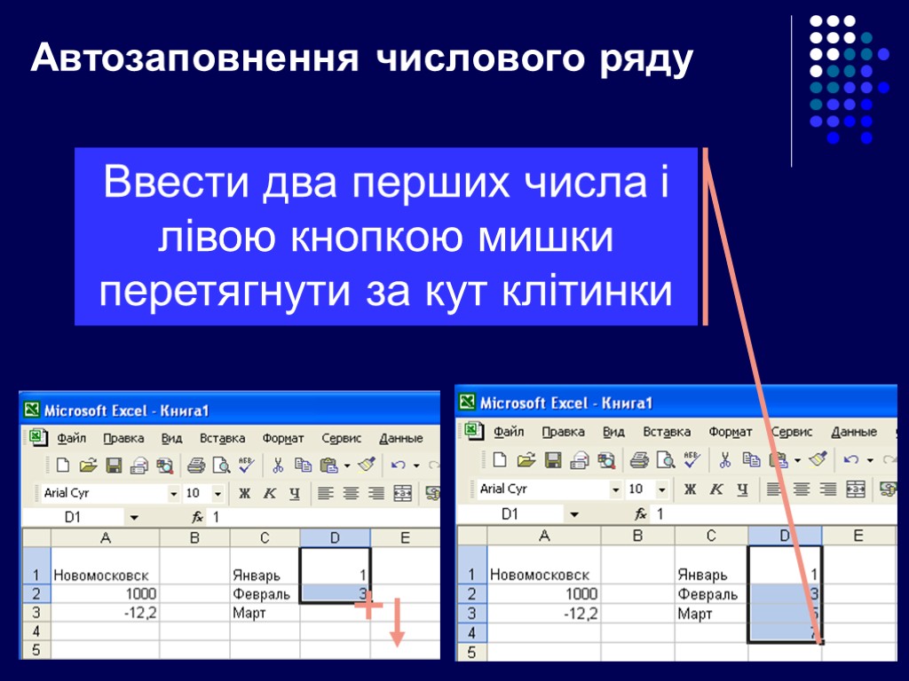 Несколько ввести. Автозаполнение чисел в excel. Кнопка автозаполнение в excel. Маркер автозаполнения в excel. Автозаполнение формулами.