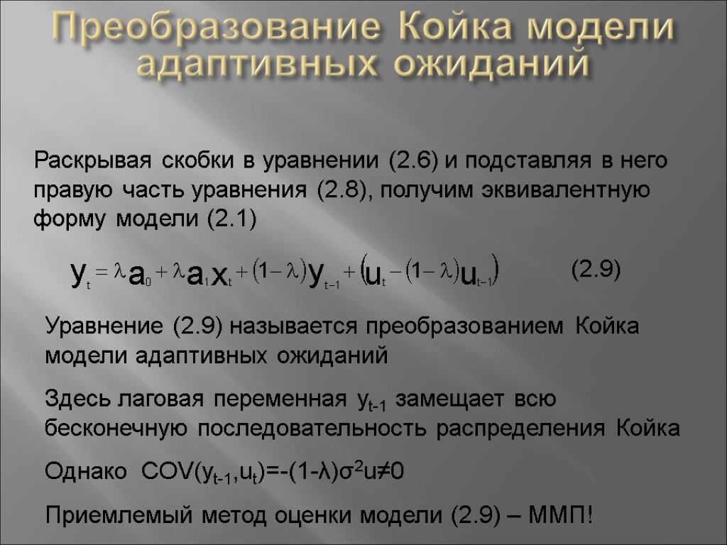 Получение равно. Преобразование койка. Модель адаптивных ожиданий. Стохастическая модель в эконометрике. Лаговая переменная в эконометрике.