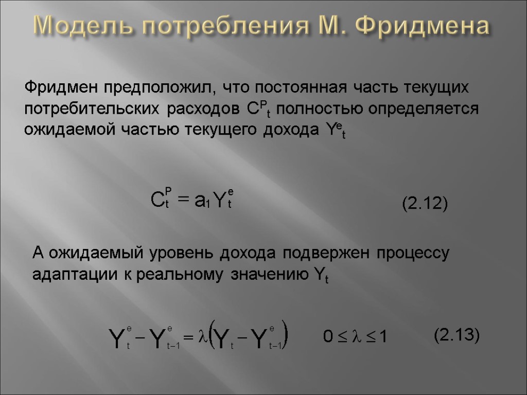 Модель потребления. Модели потребления. Модель потребления м. Фридмена. Классическая модель потребления. Альтернативные модели потребления.