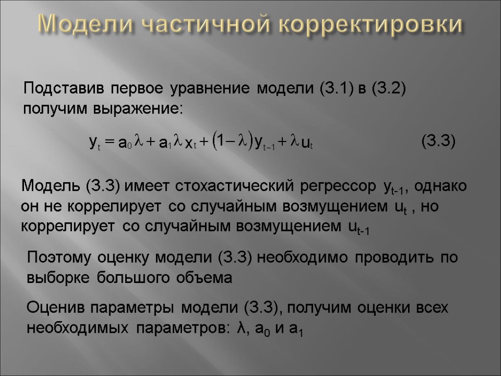 Модель уравнения. Модели частной корректировки. Модельное уравнение. Модель частичной корректировки.