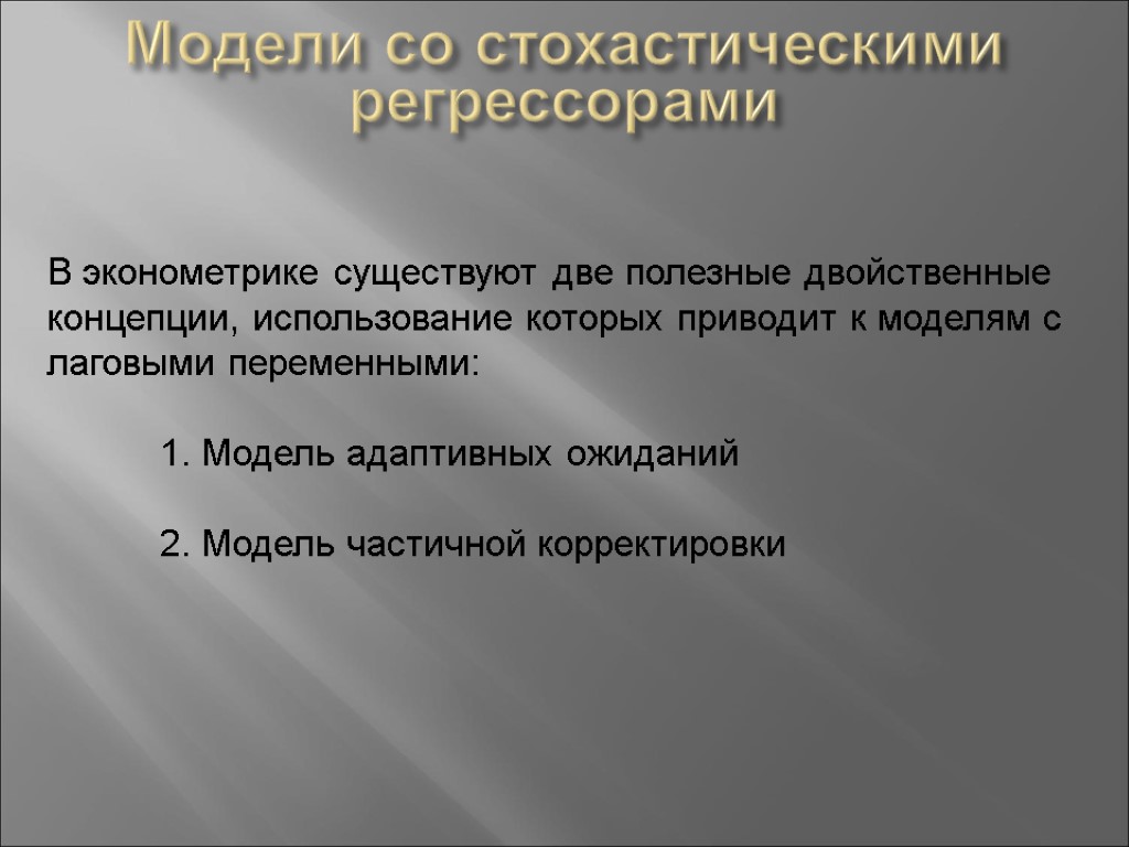 Жизнь регрессора после. Стохастические регрессоры. Регрессор это. Стохастическая модель в эконометрике. Стохастические регрессоры это регрессоры.