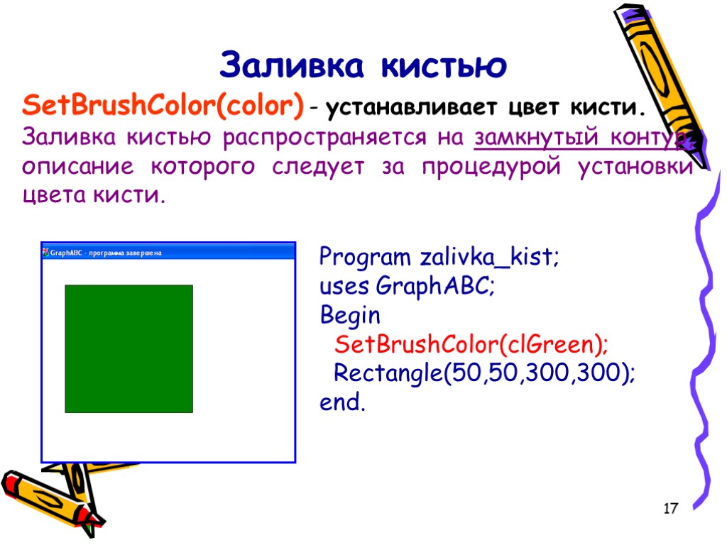 Abc graph. GRAPHABC В Паскале. Заливка фигур в Паскале. Цвета в Паскале GRAPHABC. Заливка фона Паскаль.