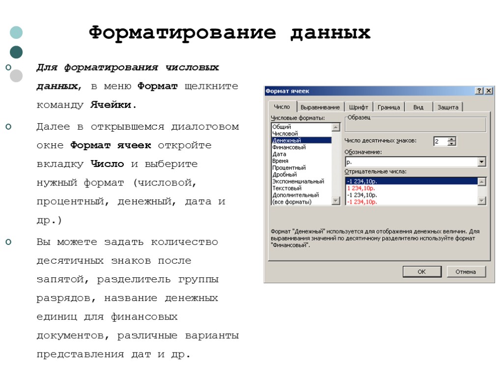 Форматирование электронных таблиц. Форматирование ячеек и данных. Форматирование числовых данных в ячейках. В чем состоит суть форматирования числовых значений?. Возможности диалогового окна Формат ячеек.