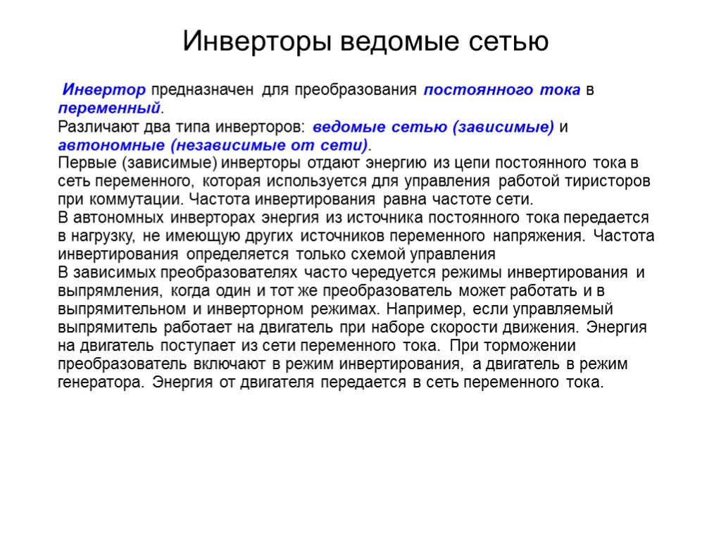 Возможность режим. Инвертор ведомый сетью принцип действия. Однофазный инвертор ведомый сетью. Режим ведомого сетью инвертора. Принцип работы инвертора ведомого сетью.