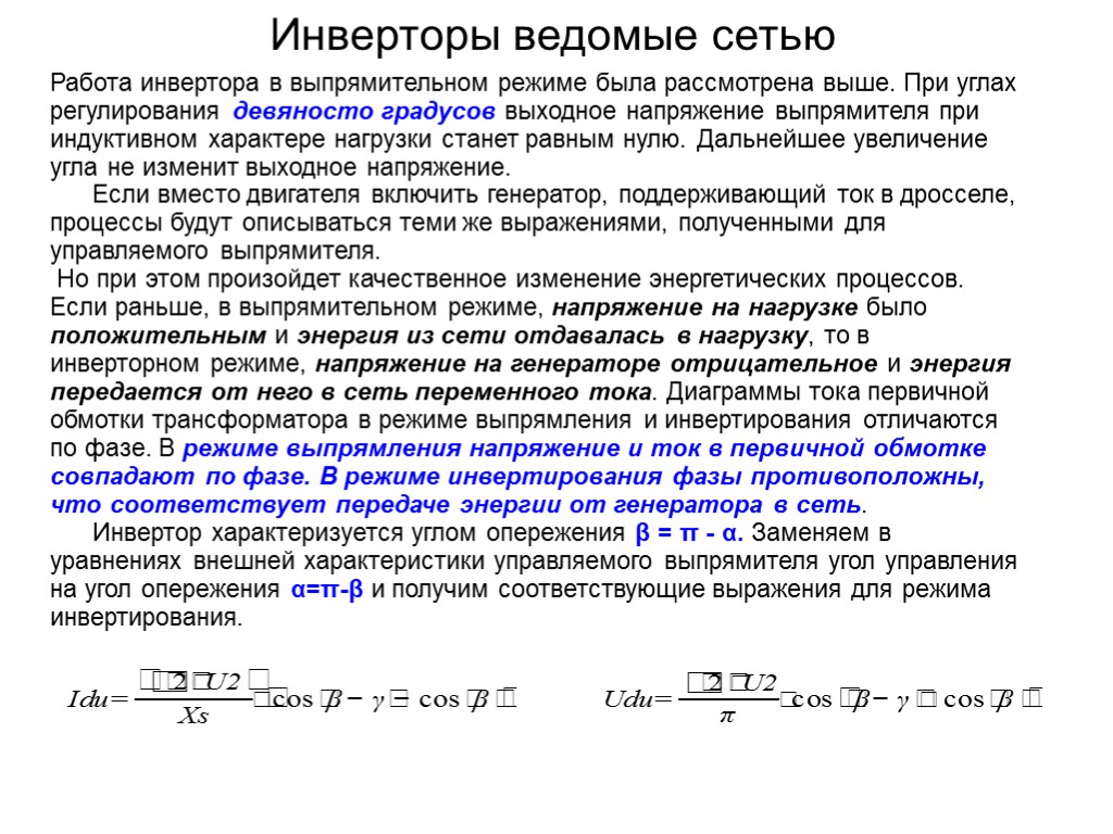 Вести сети. Принцип действия инвертора ведомого сетью. Зависимый инвертор ведомый сетью. Внешняя характеристика инвертора ведомого сетью. Однофазный инвертор ведомый сетью.