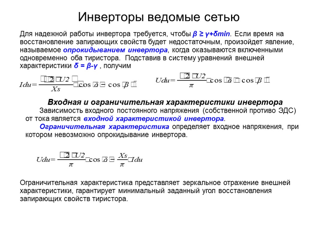 Сеть вестись. Основные характеристики инверторов, ведомых сетью. Зависимый инвертор ведомый сетью. Принцип действия инвертора ведомого сетью. Регулировочная характеристика ведомого сетью инвертора.