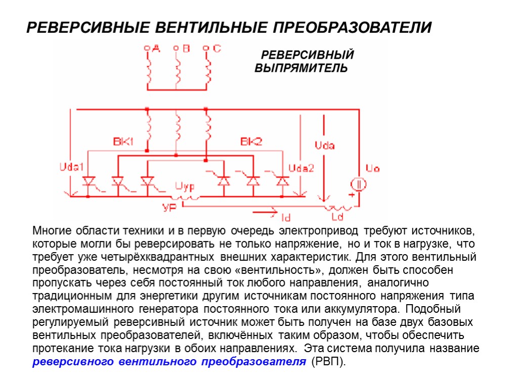 Реверсивные схемы выпрямления