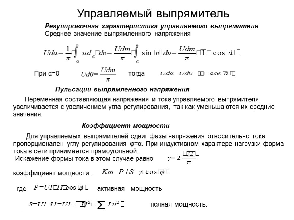 Коэффициент выпрямителя. Коэффициент пульсаций управляемого выпрямителя. Коэффициент пульсаций выпрямителя 0,67. Коэффициент искажения выпрямителей. Коэффициент пульсации напряжения формула.