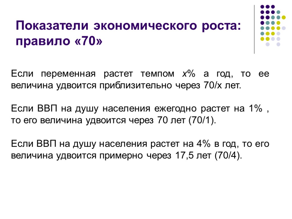 Порядок роста. Экономический рост правило 70. Темп прироста ВВП на душу населения. Правило 70.