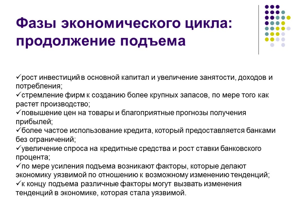 Характеристики экономического подъема. Стадия экономического подъема. Фаза экономического подъема. Фазе экономического подъема соответствует. Фазе подъема экономического цикла не соответствует.