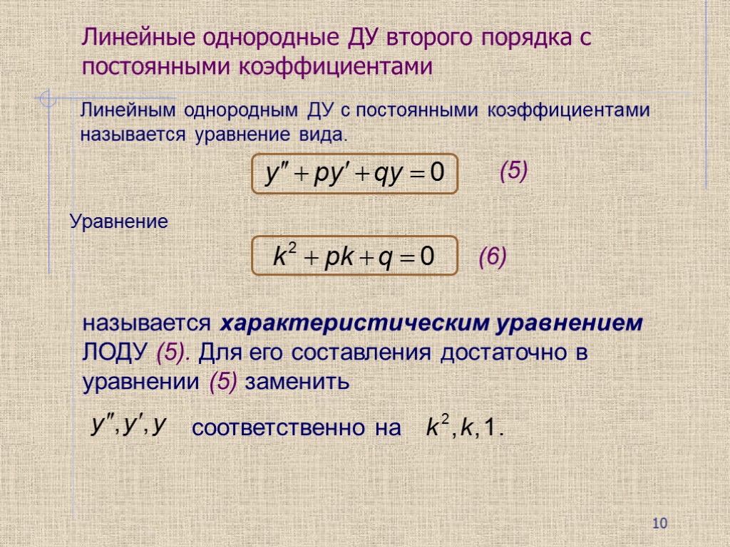 Решение линейного дифференциального уравнения второго порядка