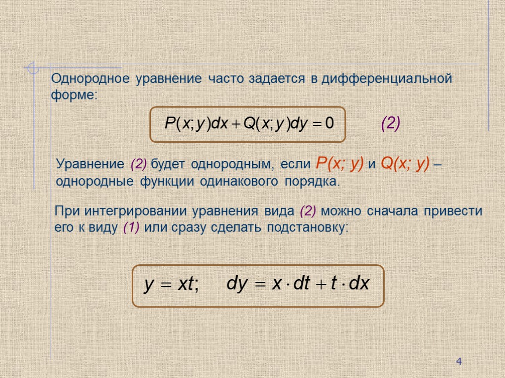 Первый порядок 14. Однородное уравнение. Однородное дифференциальное уравнение. Однородное дифференциальныеуравнение. Однородное уравнение вид.