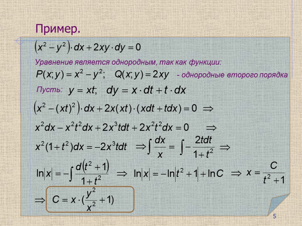 Однородное дифференциальное уравнение первого порядка схема решения