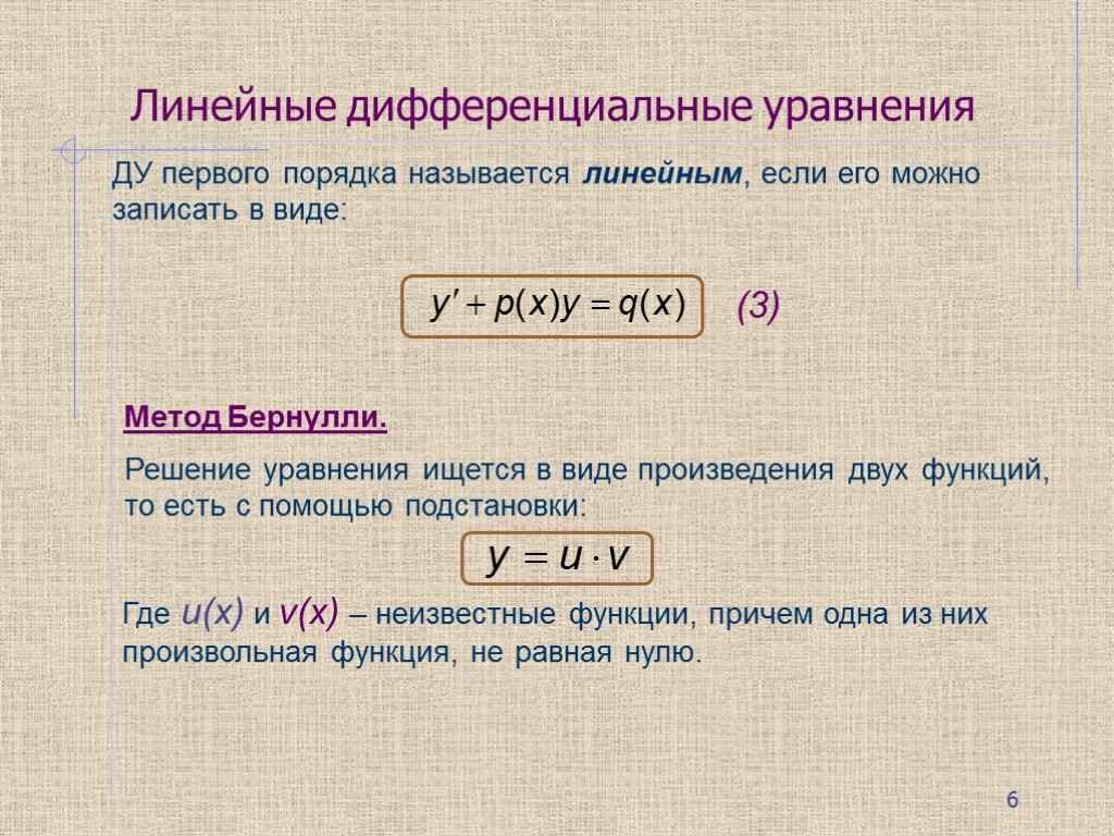 Уравнение первого порядка. Линейные Ду 1 порядка. Решение линейных Ду 1 порядка. Линейные дифференциальные уравнения 1 порядка. Линейное дифференциальное уравнение первого порядка – это уравнение.