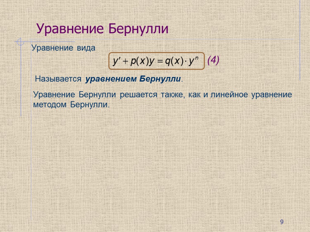 Уравнение бернулли. Диф ур Бернулли. Линейные дифференциальные уравнения метод Бернулли. Дифур Бернулли методом Бернулли. Формула Бернулли дифференциальные уравнения.