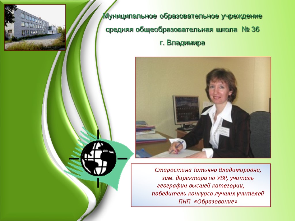 Заместитель директора по увр. Старостина Татьяна Владимировна. СОШ 24 Старостина Татьяна Владимировна. Татьяна Старостина географии. Старостина учитель географии.