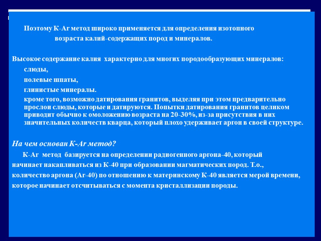 Метод широко. Аргоновый метод определения возраста. Калиево аргоновый метод датирования. Калий-аргоновый метод в археологии. Калий аргоновый метод определения возраста пород.