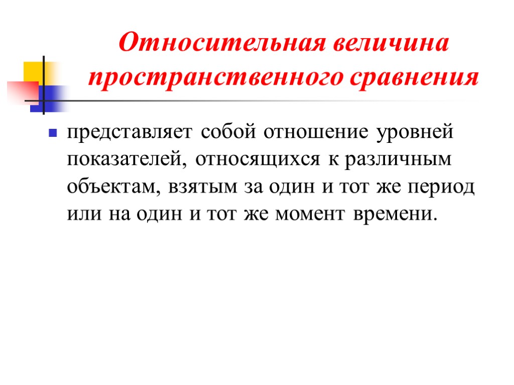 Представляет собой относительно. Относительная величина пространственного сравнения. Относительная величина сравнения представляет собой. Относительные величины представляют собой. Относительные величины пространственного сравнения примеры.