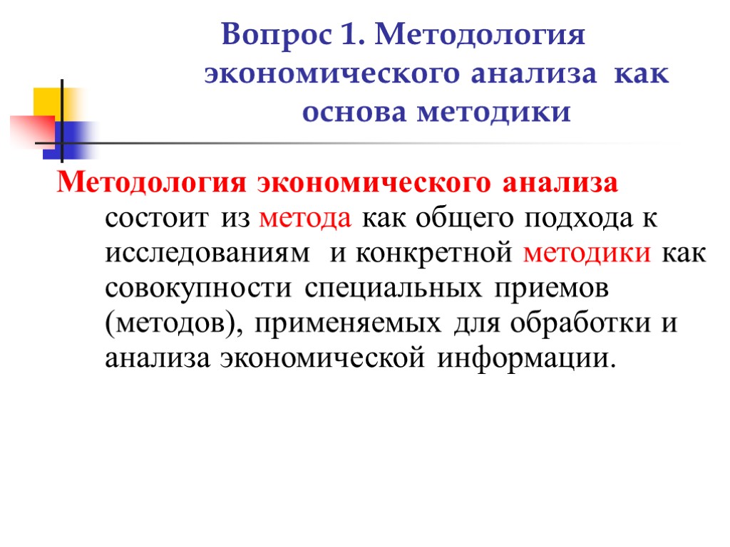 Метод и методология. Методологические основы экономического анализа. Основы общей методики экономического анализа состоят из:. Методология в исследованиях по экономике. Методологические основы и методы экономического анализа.