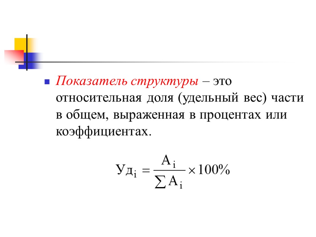 Показатель. Относительный показатель структуры формула. Относительный показатель структуры это удельный вес. Показатели структуры в статистике. Относительны цпоказатель структуры.