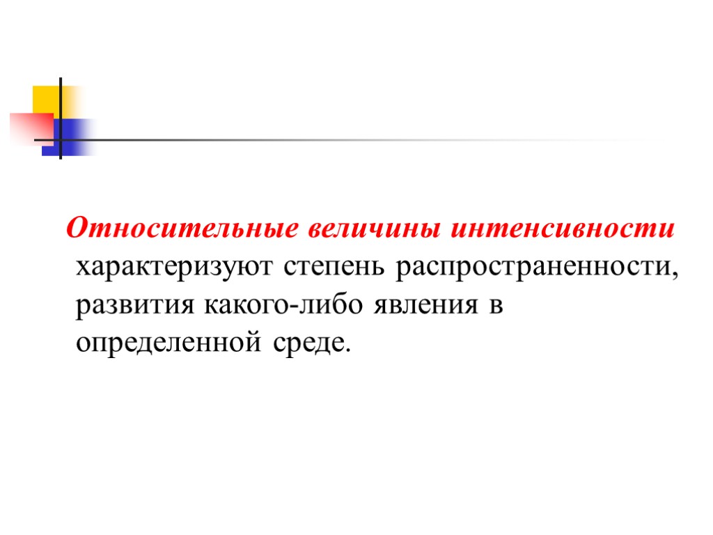 Относительная величина характеризует. Относительная величина интенсивности характеризует. Относительная величина интенсивности развития. Относительная величина интенсивности примеры. Относительная величина интенсивности - это отношение.